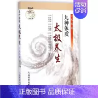 [正版]九种体质太极养生 尤虎 著作 著 家庭保健 生活 人民体育出版社 图书
