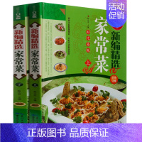 [正版]新编精选家常菜谱 全彩图精装2册 家常菜谱大全 舌尖上的美食 菜谱书家常菜 精选全集 大众菜谱 家庭饮食营养保健