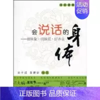 [正版]会说话的身体 宋子成 著作 著 家庭保健 生活 经济管理出版社 图书