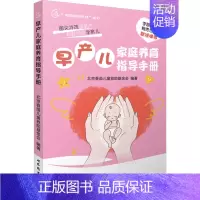 [正版]早产儿家庭养育指导手册 北京春苗儿童救助基金会 编 妇幼保健 生活 上海世界图书出版公司 图书