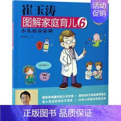 [正版]崔玉涛图解家庭育儿 近期新升级版 6 崔玉涛 著 著作 妇幼保健 生活 东方出版社 图书