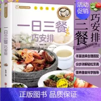 [正版]一日三餐巧安排 美食菜谱书籍 初学者家用家庭养生保健 健康营养美味舌尖上的中国美食书家常菜大全健康饮食 美好生活
