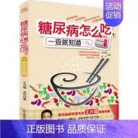 [正版]糖尿病怎么吃,一查就知道 王兴国,刘丹 著 家庭保健 生活 吉林科学技术出版社 图书