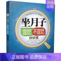 [正版]书籍 坐月子宜吃不宜吃快快查刘志茹养生保健 家庭保健9787553720180江苏科学技术出版社