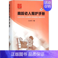 [正版]高龄老人照护手册 王永斌 主编 家庭保健 生活 上海科学普及出版社 图书