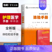 [正版]北京协和医院体检手册健康体检检验报告解读书籍中国协和医科大学出版社体格检查护理常识家庭健康自我检查知识临床医学保