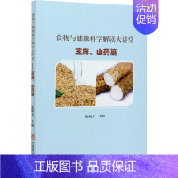 [正版]食物与健康科学解读大讲堂 芝麻、山药篇 张炳文 编 家庭保健 生活 中国商业出版社 图书