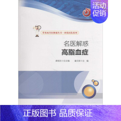 [正版]名医解惑 童文新 主编 著作 家庭保健 生活 中国科学技术出版社 图书