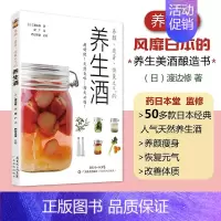 [正版]书养颜、瘦身、恢复元气的养生酒 (日)渡边修 生活 家庭保健 菜谱 广东科学技术出版社书籍