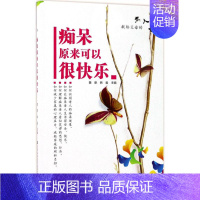 [正版]痴呆原来可以很快乐 黄葵,韩毅 主编 家庭保健 生活 辽宁科学技术出版社 图书