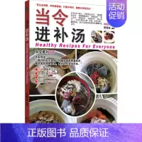 [正版]当令进补汤 罗荷丝 编著 著作 家庭保健 生活 湖北科学技术出版社 图书