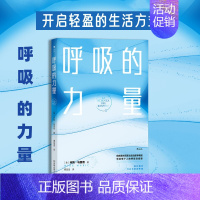 [正版]新书 呼吸的力量 呼吸系统保健知识和健康饮食方案 运动医学教授有效锻炼肺活力调节心理状态家庭养生保健书籍 直