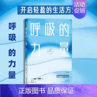 [正版]新书 呼吸的力量 呼吸系统保健知识和健康饮食方案 运动医学教授有效锻炼肺活力调节心理状态家庭养生保健书籍 直