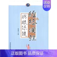 [正版]经络调理与眼保健 钟海明 编 著作 著 家庭保健 生活 中医古籍出版社 图书