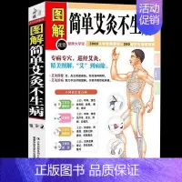 [正版] 图解简单艾灸不生病 艾灸治百病中医养生保健大全 经络穴位书籍家庭疾病预防与治疗 小医学 对症艾灸不生病