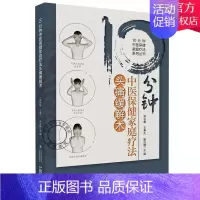 [正版]10分钟中医保健家庭疗法头痛缓解术 10分钟中医保健家庭疗法系列丛书 郭长青 王春久 谢汶姗主编 9787521