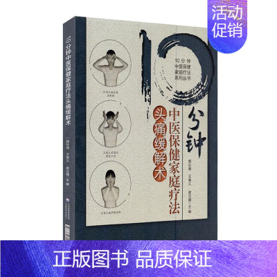 [正版] 10分钟中医保健家庭疗法头痛缓解术 郭长青 书店 医药、卫生 中国医药科技出版社书籍 读乐尔书