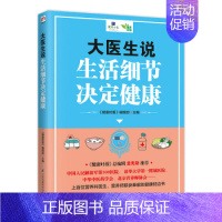 [正版]大医生说 生活细节决定健康 健身与保健 养生 食疗保健养生 健康百科 《健康时报》编辑部 家庭医生营养学