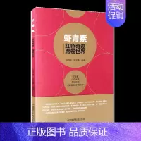[正版]书籍虾青素——红色奇迹席卷世界 虾青素书籍虾青素原理成分作用机制抗氧化抗衰老家庭保健养生食用虾青素