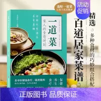 一道菜家人的食愈时刻 [正版]时光学 一道菜家人的食愈时刻 精选百道居家菜谱彩图版养生食谱调理四季健康烹饪饮食保健养生菜