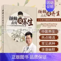 [正版]颜帅点灯说养生 少生病守健康原来如此简单 李可老中医弟子颜芳著中医家庭保健学书籍基础理论入门自学零基础学做自己的