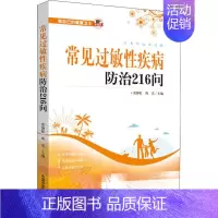 [正版]常见过敏性疾病防治216问 张静虹,陈宏 编 家庭保健 生活 中国中医药出版社 图书