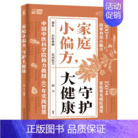 家庭小偏方,守护大健康 杨力 中国轻工业出版社 [正版] 家庭小偏方 守护大健康 针对150余种常见病症 介绍300