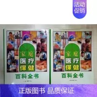 [正版](精装全新上下全两卷)家庭医疗保健百科全书 军事医学科学出版社 防病治病穿衣保健指南