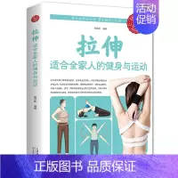 [正版]拉伸适合全家人的健身与运动体育健身背部拉伸拉伸练习运动训练彩色图案版图解中医基础知识科学养生大全家庭保健书籍天津