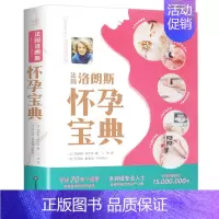 [正版]法国洛朗斯怀孕宝典 准爸爸准妈妈 孕产家庭育儿孕妇妇幼保健备孕分娩知识百科 孕期指导书籍 解答孕期疑问