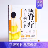 [正版]图解超简单脊疗书家庭脊疗颈椎腰椎自我保健看这本就够了按摩推拿.自我检测中式脊柱矫正灸疗保养穴位按摩与推拿经络书籍