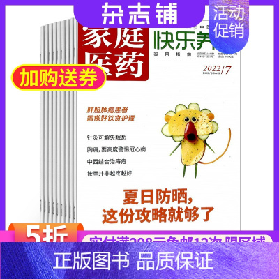 [正版]家庭医药快乐养生杂志 2024年5月起订 杂志铺 1年共12期 养生知识健康管理指导饮食营养运动健身生育性保健生