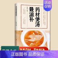 [正版]药材煲汤滋补 家庭中医养生食疗养生速查全书中药食物本草养生治病食谱书籍大全养生汤保健药膳食疗饮食宜忌中医书籍治