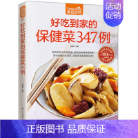 [正版] 好吃到家的保健菜347例/食在好吃 养生保健食疗书籍 食物养身美味和健康同时拥有 家庭美食图书籍书 做菜菜