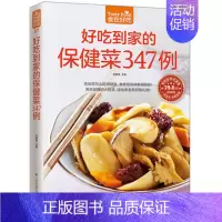 [正版] 好吃到家的保健菜347例/食在好吃 养生保健食疗书籍 食物养身美味和健康同时拥有 家庭美食图书籍书 做菜菜