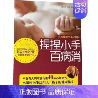 捏捏小手百病消 [正版]火柴棒医生手记系列 捏捏小手百病消 简单实用小儿推拿书 婴幼儿小儿推拿按摩书籍手法中医按摩书籍家