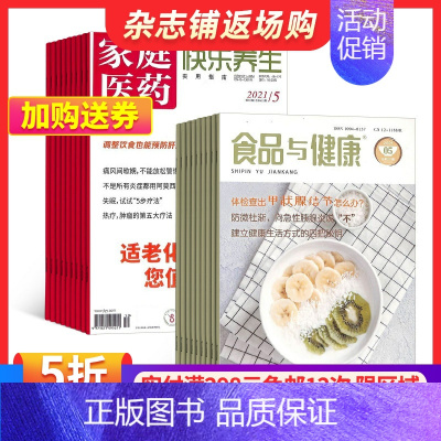 [正版]家庭医药快乐养生+食品与健康杂志组合 2025年1月起订 组合共24期 科学养生保健 改善亚健康食疗健康生活期刊