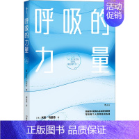 [正版]呼吸的力量 (意)米凯·马里奇 著 谭澄澄 译 家庭保健 生活 中国友谊出版公司 图书