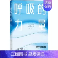 [正版]呼吸的力量 (意)米凯·马里奇 著 谭澄澄 译 家庭保健 生活 中国友谊出版公司 图书