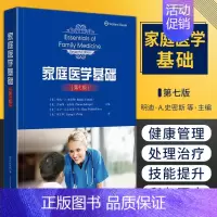 医学 [正版]家庭医学基础 第七版 第7版 钟丽萍 美国初级保健教育中极教科书健康管理做自己的家庭医生疾病预防处理治疗