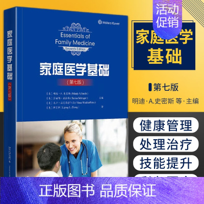 医学 [正版]家庭医学基础 第七版 第7版 钟丽萍 美国初级保健教育中极教科书健康管理做自己的家庭医生疾病预防处理治疗