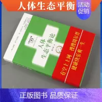 人体生态平衡论 [正版] 人体生态平衡论 人体药库学三部曲火柴棒医生手记 周尔晋养生书籍 人体相对平衡健康 中药医学家庭