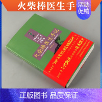 火柴棒医生手记 [正版] 人体生态平衡论 人体药库学三部曲火柴棒医生手记 周尔晋养生书籍 人体相对平衡健康 中药医学家庭