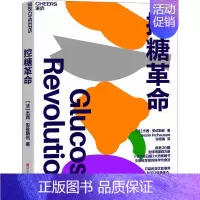 [正版]控糖革命 (法)杰西·安佐斯佩 著 张艳娟 译 家庭保健 生活 浙江科学技术出版社 图书