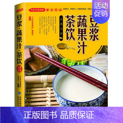 [正版]豆浆蔬果汁茶饮补养大全 家庭生活保健水果蔬菜榨汁制作大全五谷杂粮养生果蔬米糊汁榨果汁豆浆甜品饮品书籍