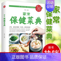 [正版] 家常菜谱书籍 家常保健菜典 经济实惠 简单易作 适合普通百姓家庭的健康食谱 中医调理基础理论 食疗养生书籍 美