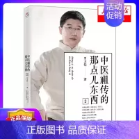 [正版]中医祖传的那点儿东西(2) 家庭中医养生生活保健 健康家庭医生指导书籍 中医食疗养生智慧大全集 书店书
