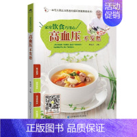 [正版]家常饮食巧用心:高血压不发愁 甘智荣 著 家庭保健 生活 吉林科学技术出版社 图书