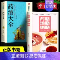 [正版]全2册药酒大全+药膳汤膳粥膳食疗食谱疗法饮粥膳补养大全四季养生食补食疗药酒制作酿酒泡酒秘方大全养生药酒家庭自制保