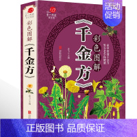 [正版]加厚彩图版彩色图解千金方 传世经典中医本草纲目孙思邈著 书籍偏方秘方家庭医生 保健健康知识大全集